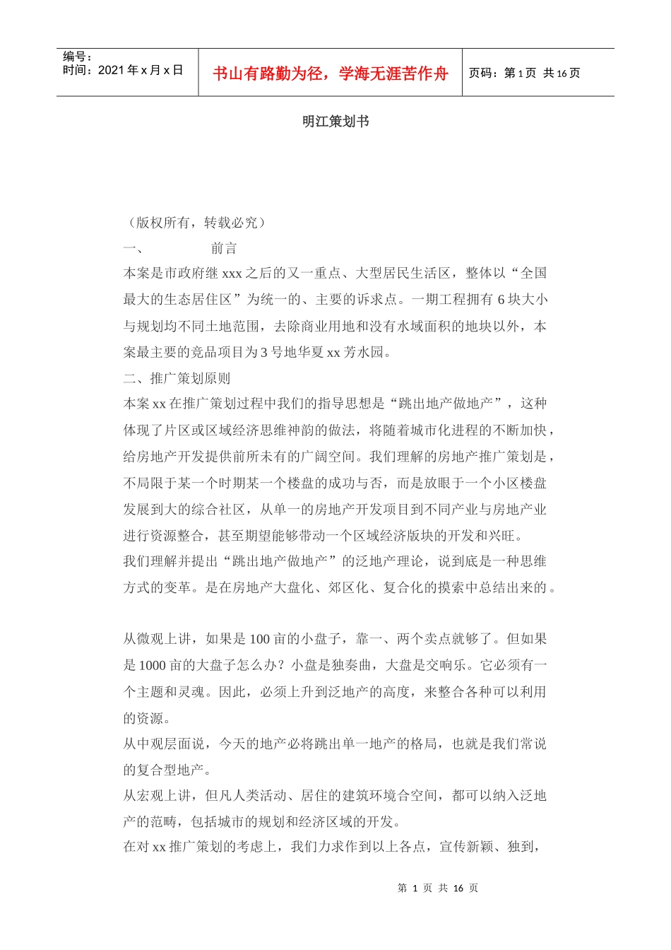 某市居民生活区策划书_第1页