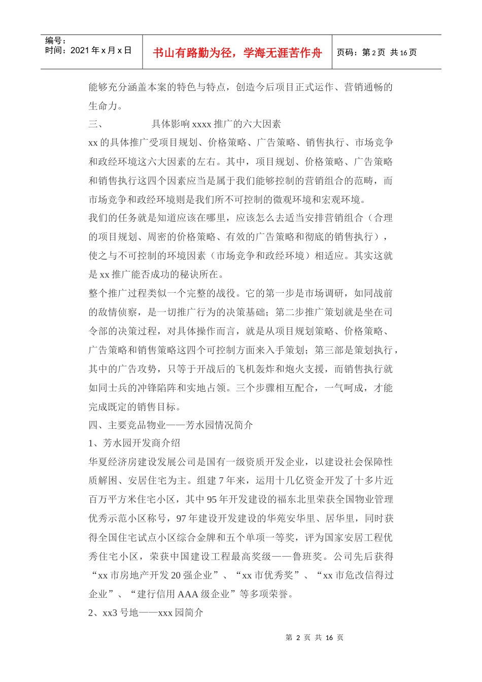 某市居民生活区策划书_第2页