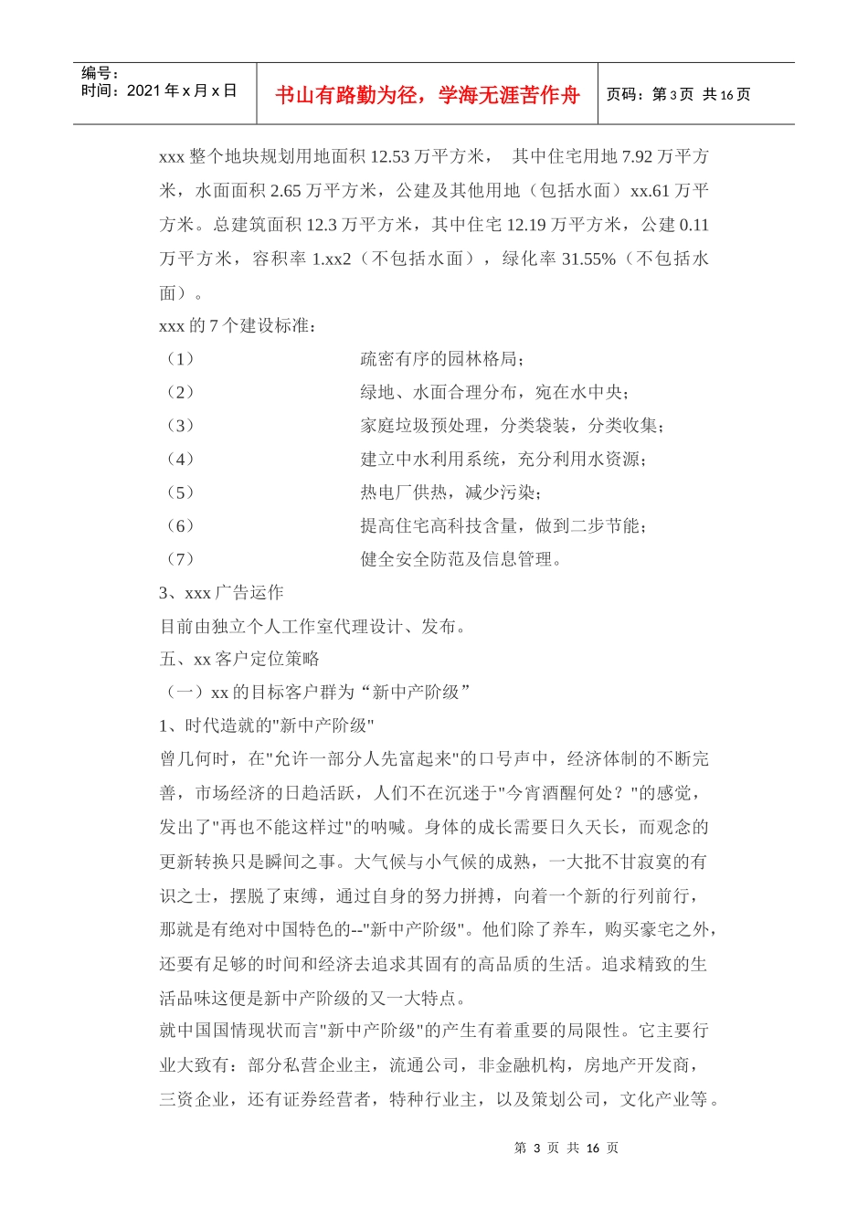 某市居民生活区策划书_第3页