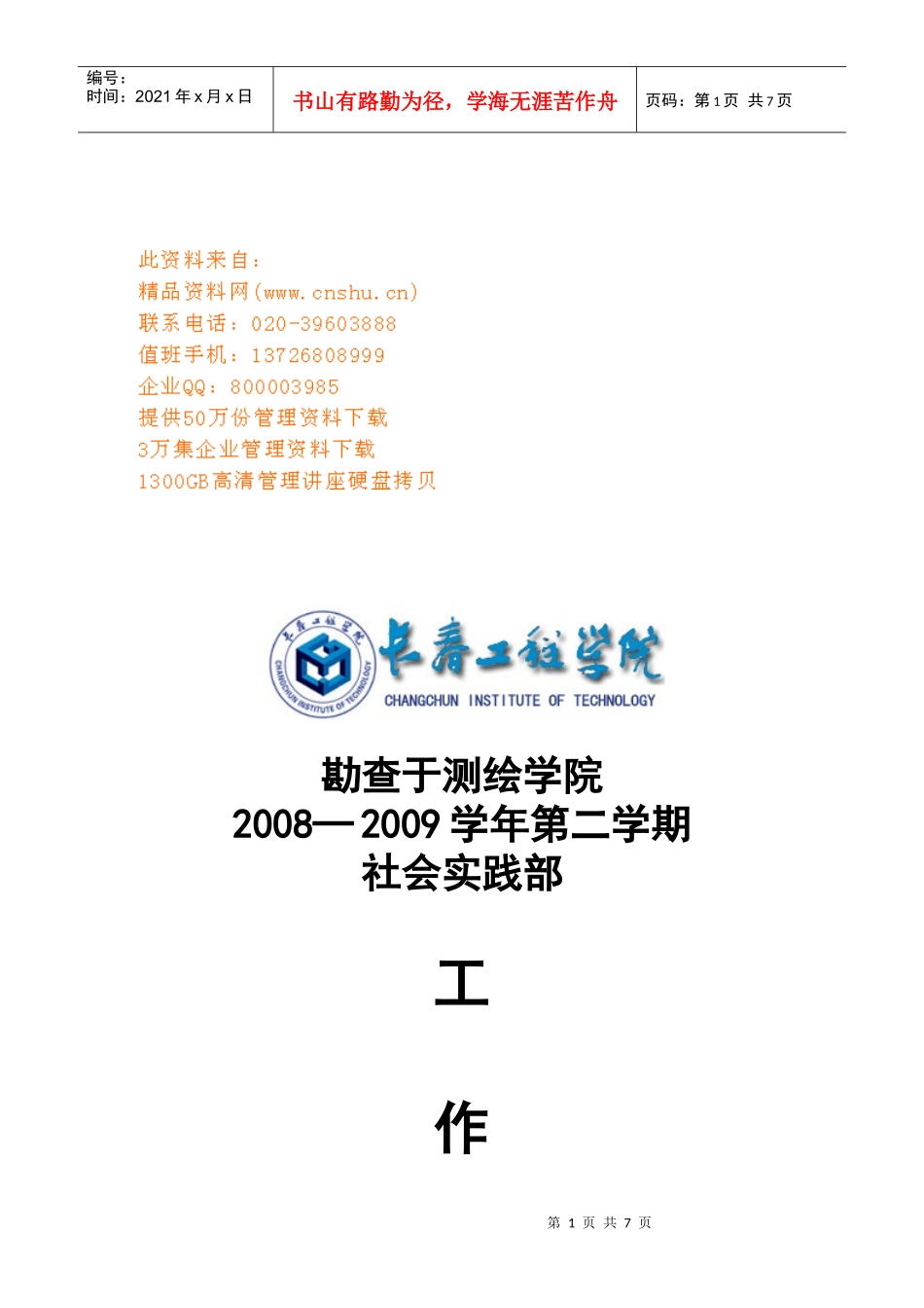 某学院第二学期社会实践部工作总结_第1页