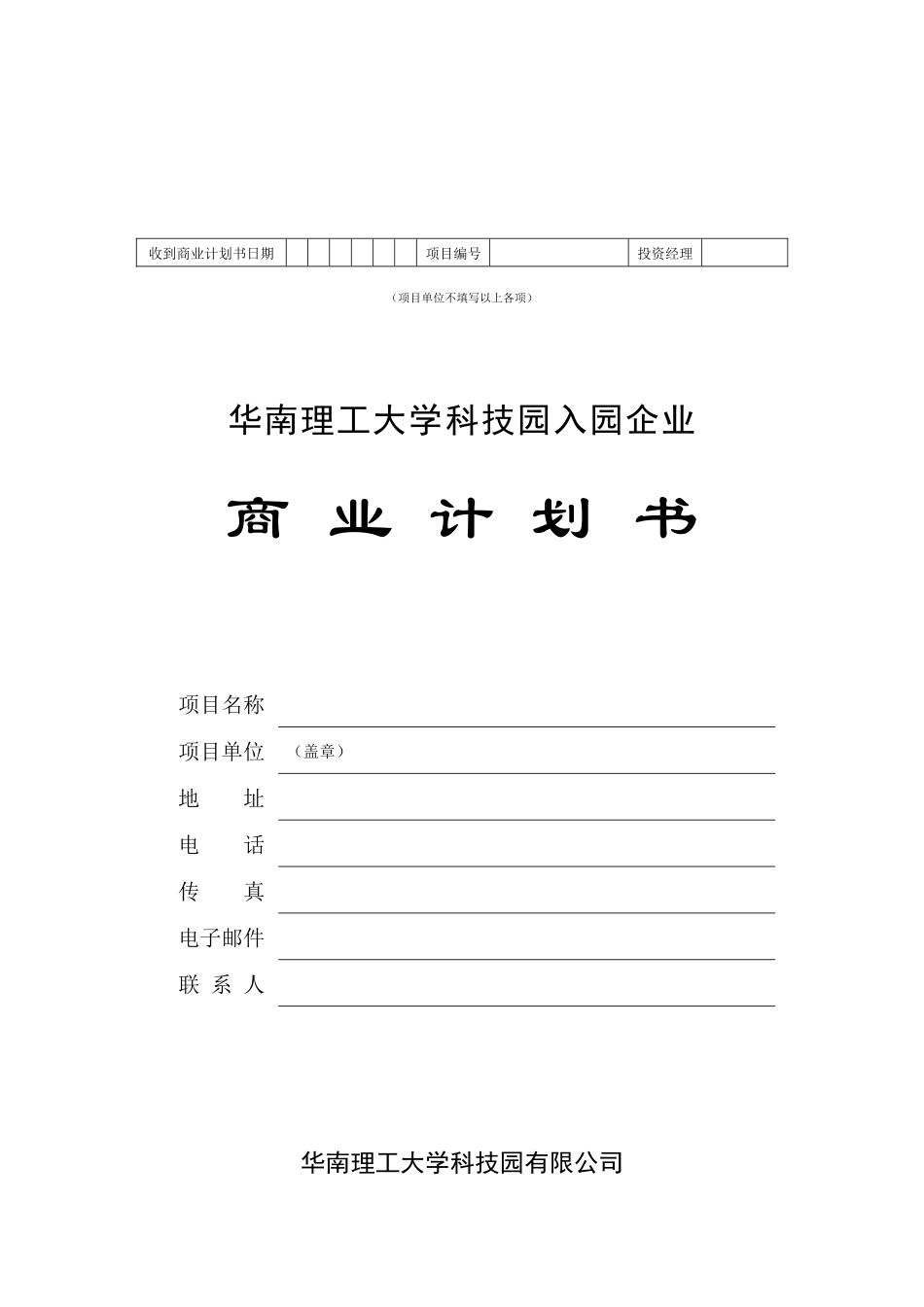 某大学科技园入园企业商业计划书(doc 35页)_第1页