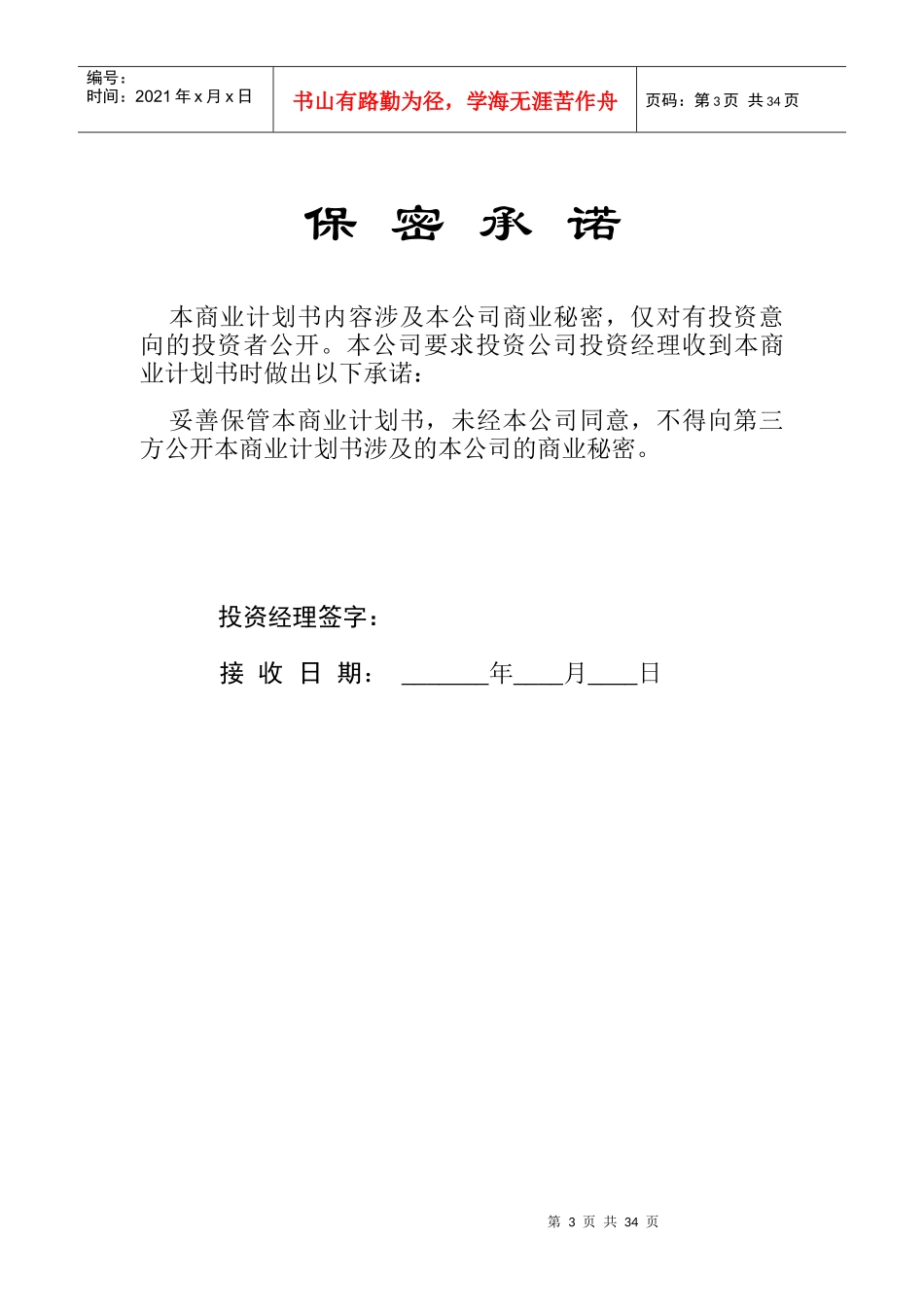 某大学科技园入园企业商业计划书(doc 35页)_第3页