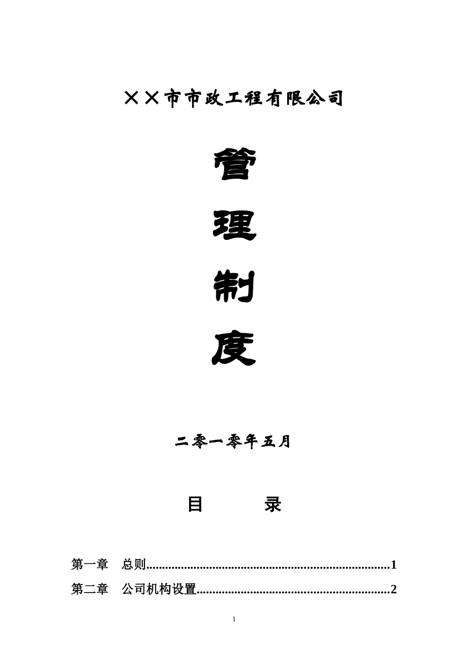 某市政工程有限公司管理制度汇编_第1页