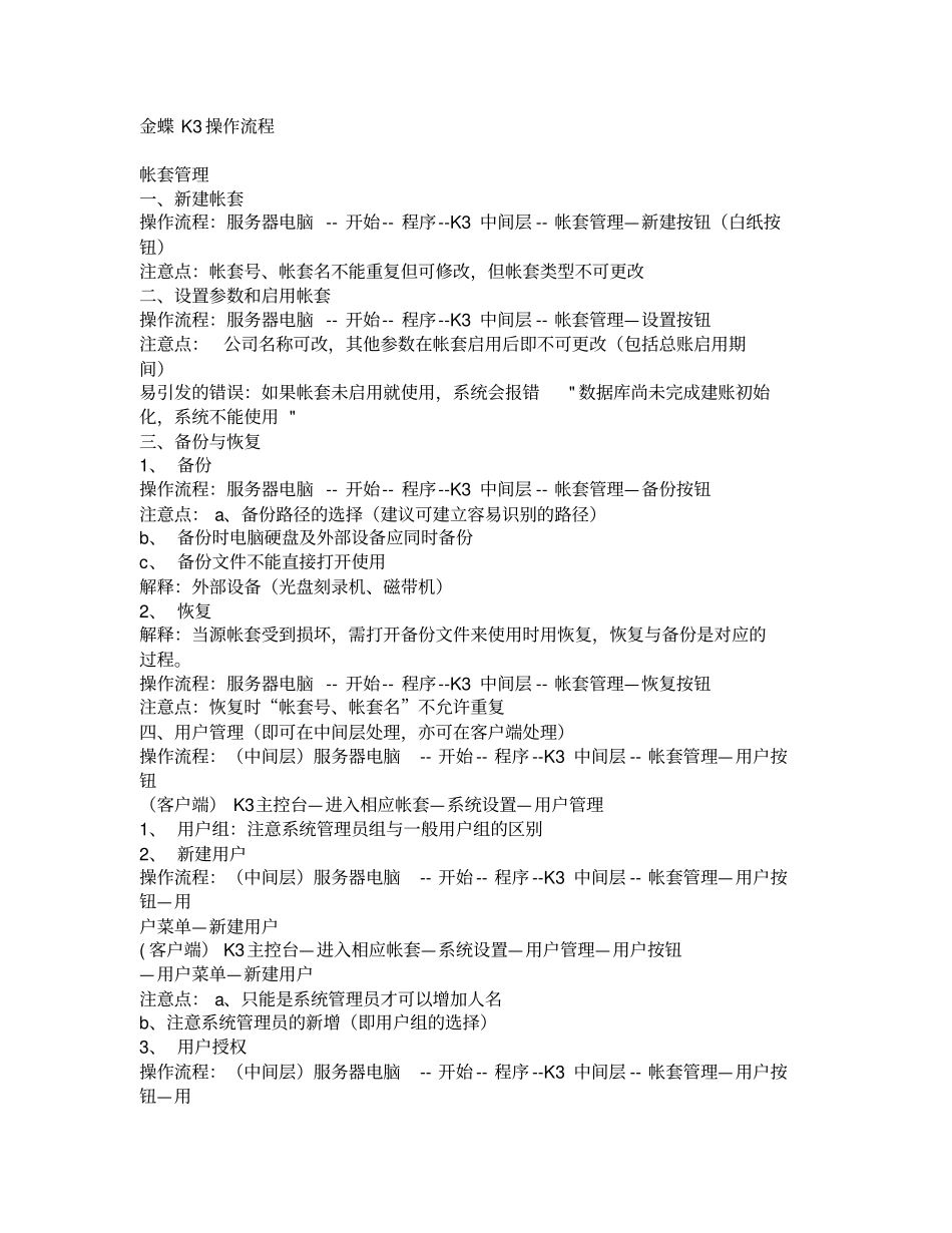全套金蝶K操作流程大全_第1页