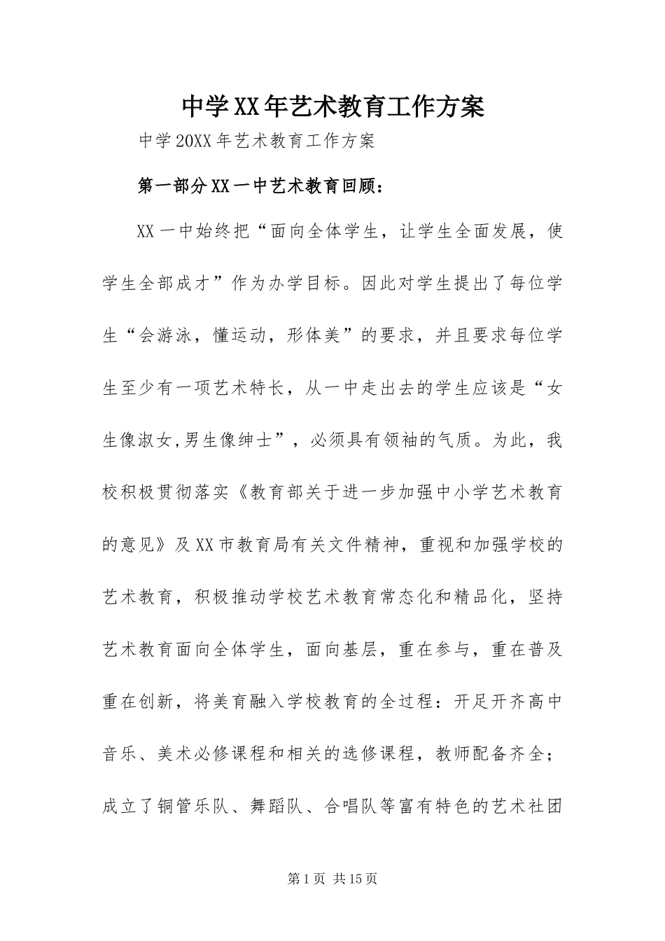 中学艺术教育工作方案_第1页