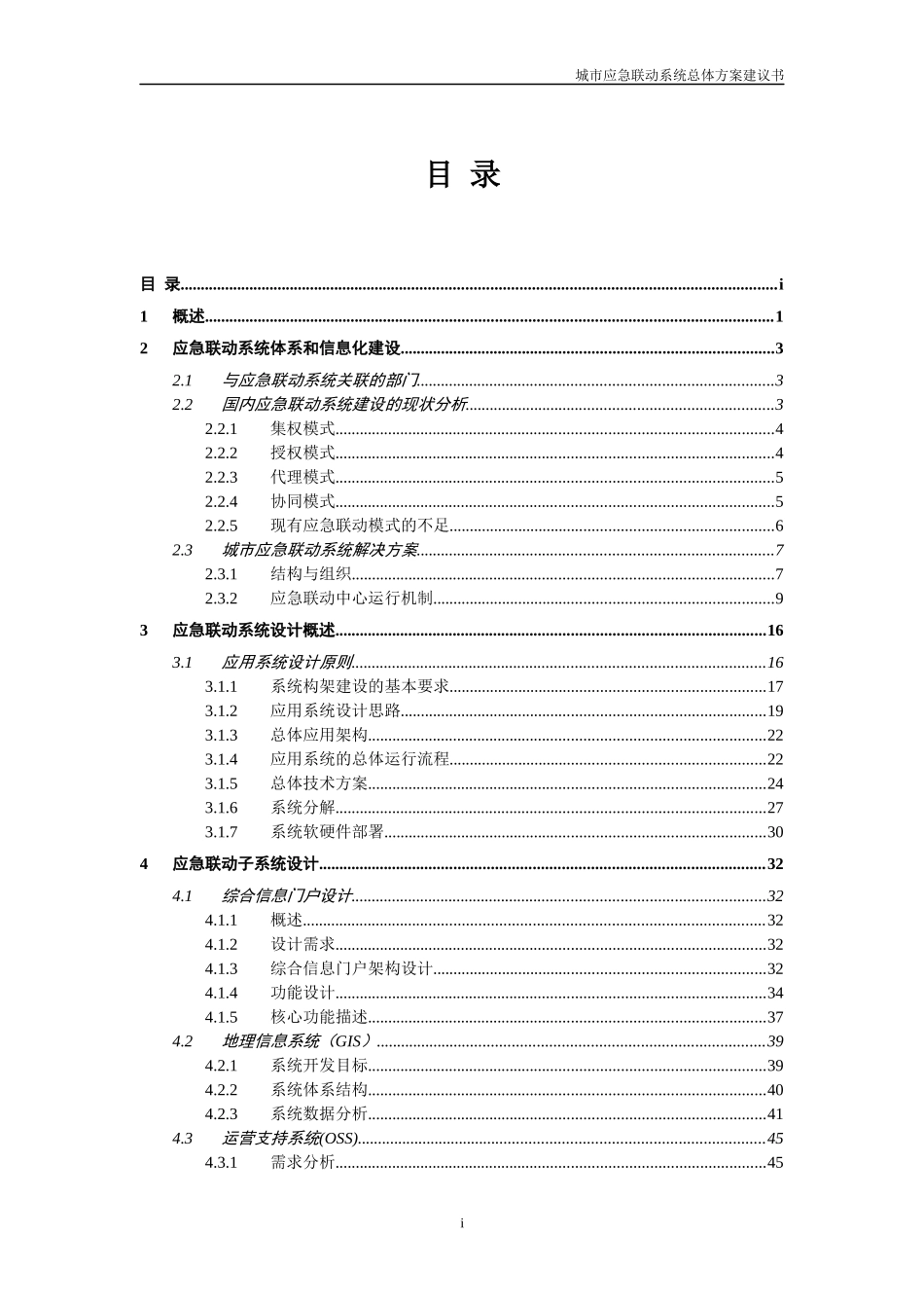 某市应急响应联动防御系统项目建议书_第2页