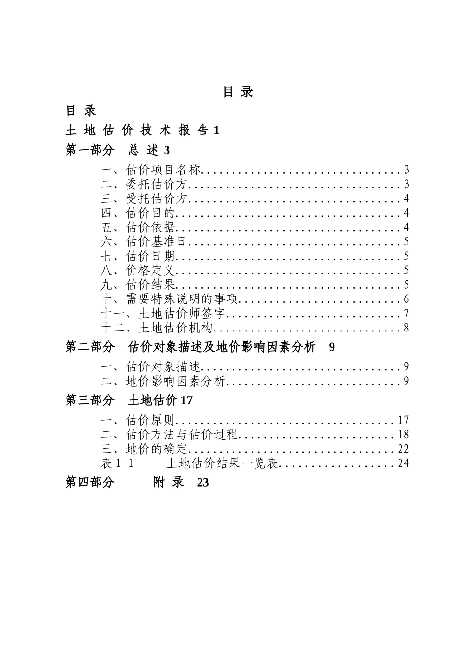 某房地产土地估价策略_第2页