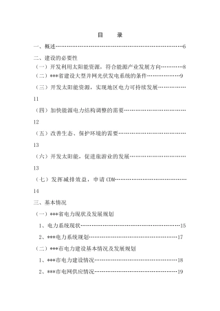 某太阳能光伏电站项目建议书