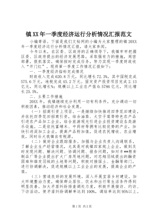 镇一季度经济运行分析情况汇报范文