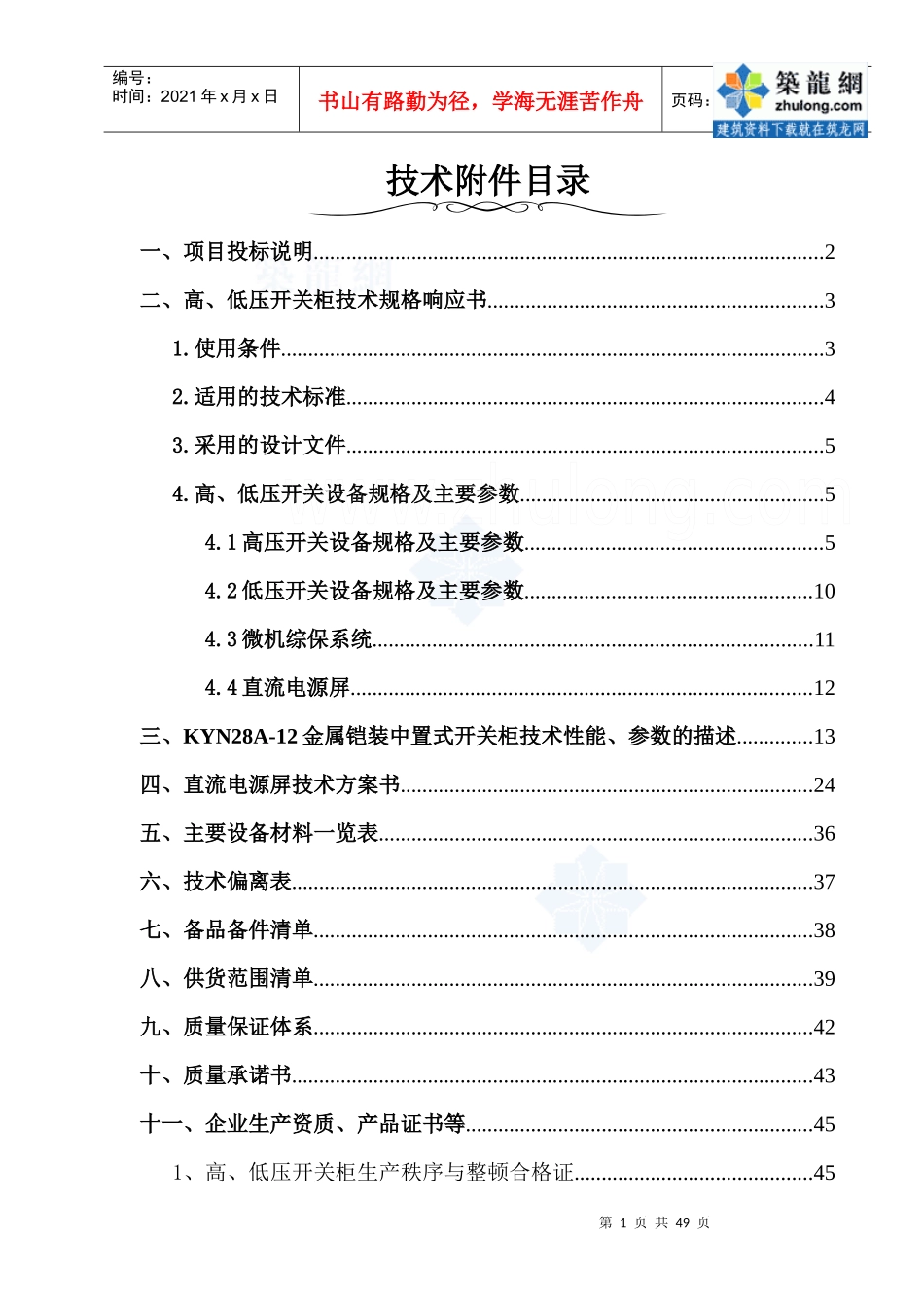 某工厂的高低压配电室技术标书p_第1页