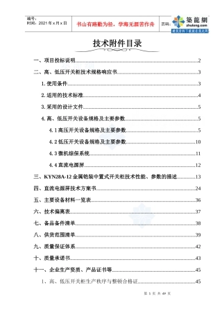 某工厂的高低压配电室技术标书p