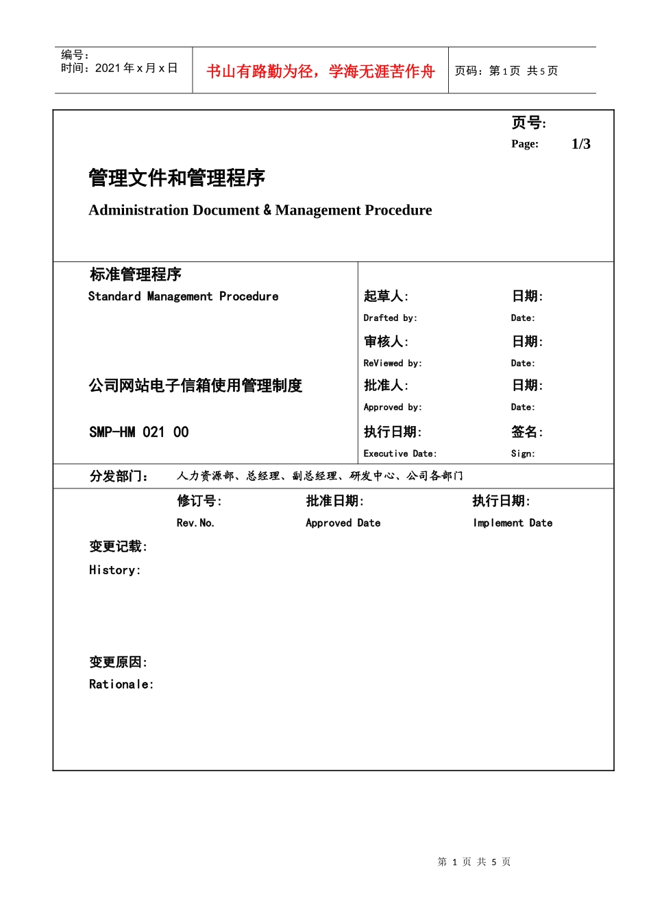 某大型生产企业网站电子信箱使用管理制度_第1页