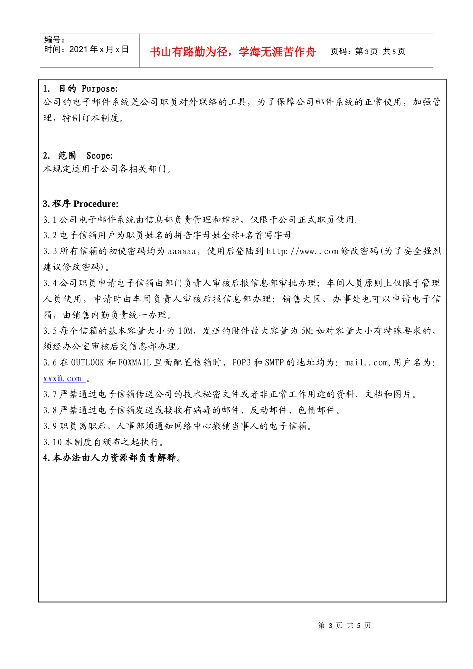某大型生产企业网站电子信箱使用管理制度_第3页
