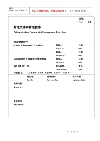 某大型生产企业网站电子信箱使用管理制度