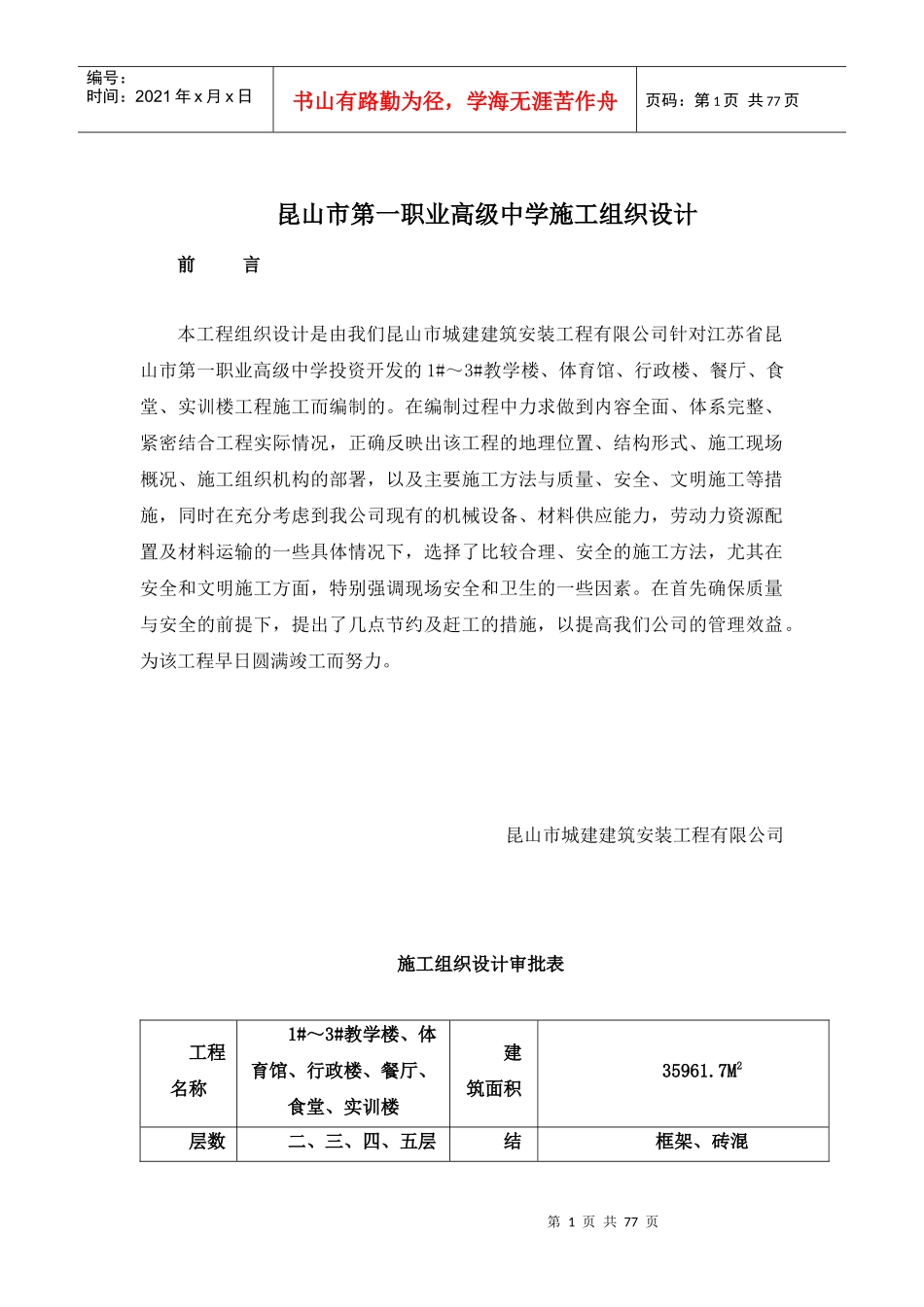 某市第一职业高级中学施工组织设计_第1页
