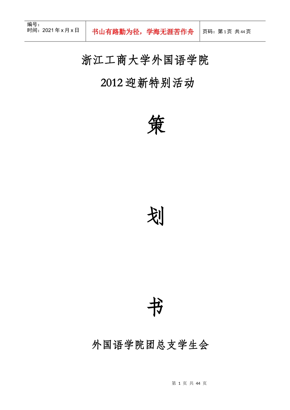 某学院迎新特别活动策划书_第1页