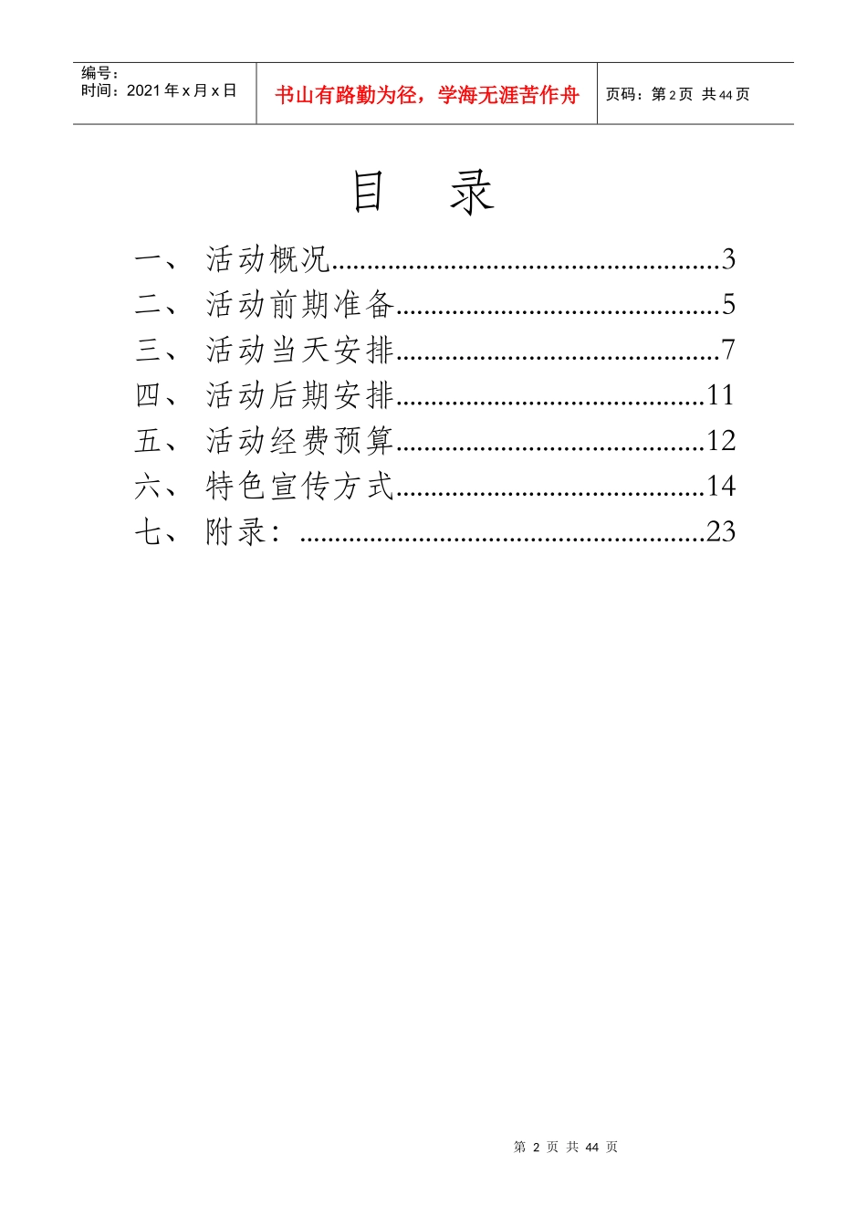 某学院迎新特别活动策划书_第2页