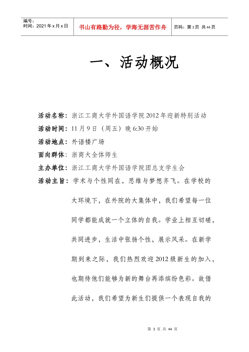 某学院迎新特别活动策划书_第3页