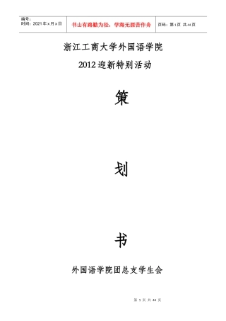 某学院迎新特别活动策划书