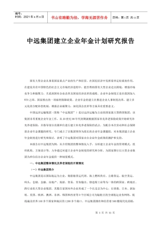 某建立企业年金计划研究报告