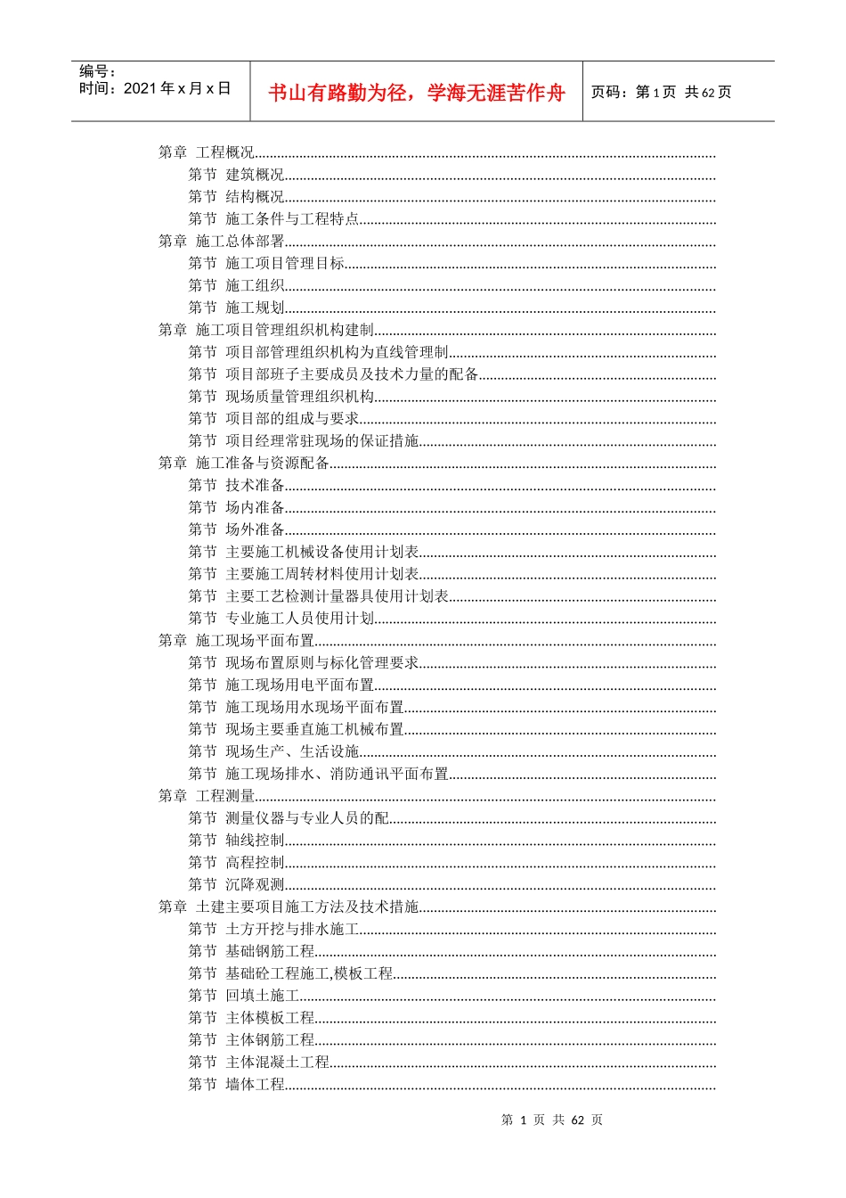某学院江宁校区单体设计宿舍C、D单元施工组织设计_第1页