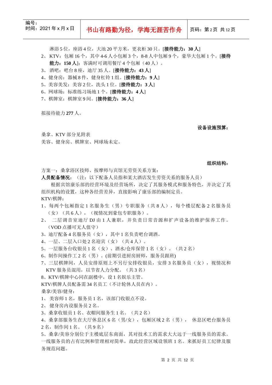 某大酒店康乐部年度计划_第2页