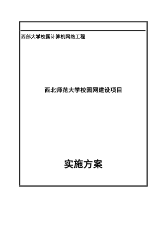 某大学校园网建设项目实施方案