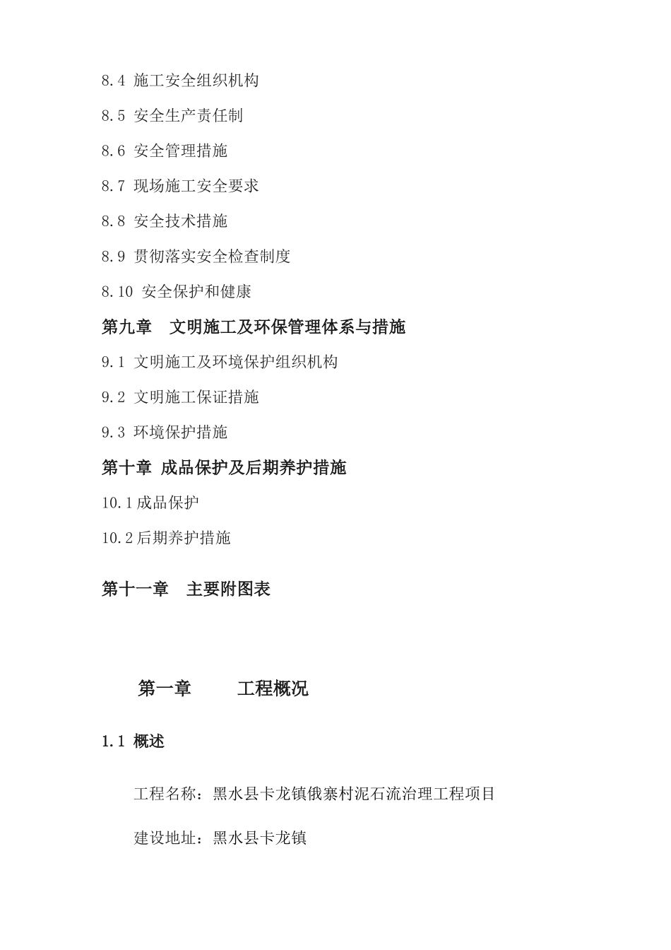 某寨村泥石流治理工程施工总体布置_第3页