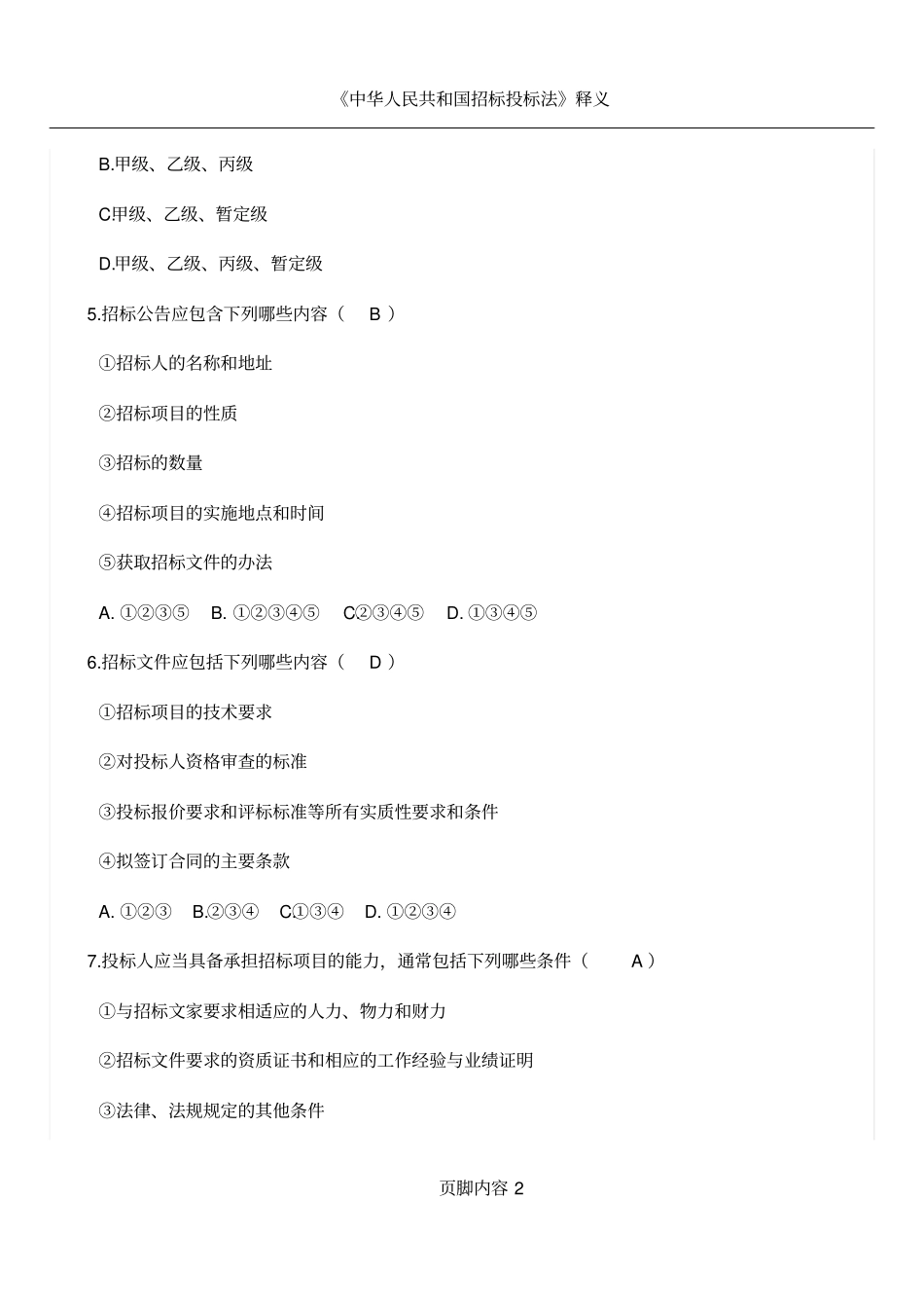 招投标法学习试题_第2页