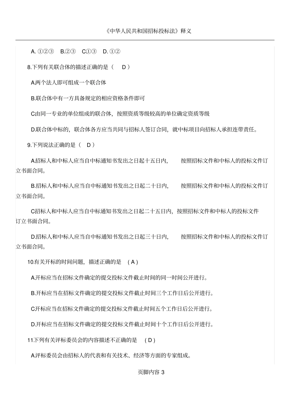 招投标法学习试题_第3页