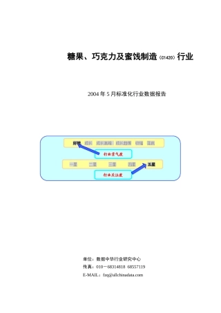 某年度糖果巧克力及蜜饯制造行业报告
