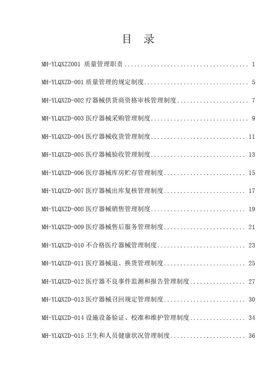 医疗器械经营企业高质量管理系统体系文件全资料(2017版)_第2页