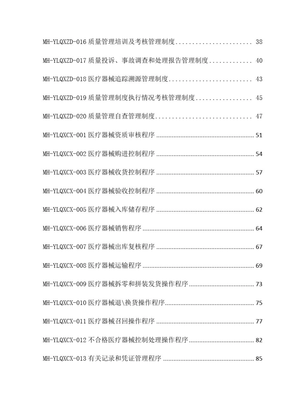 医疗器械经营企业高质量管理系统体系文件全资料(2017版)_第3页