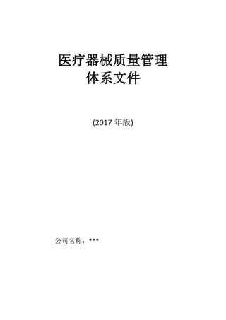 医疗器械经营企业高质量管理系统体系文件全资料(2017版)
