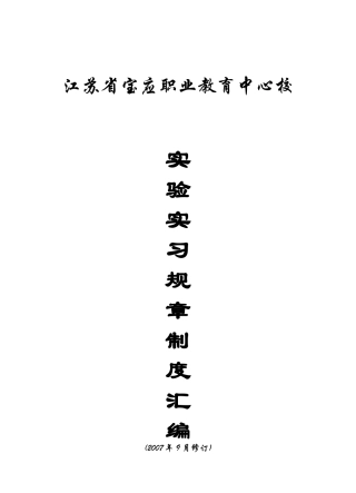 某实训中心规章制度汇编