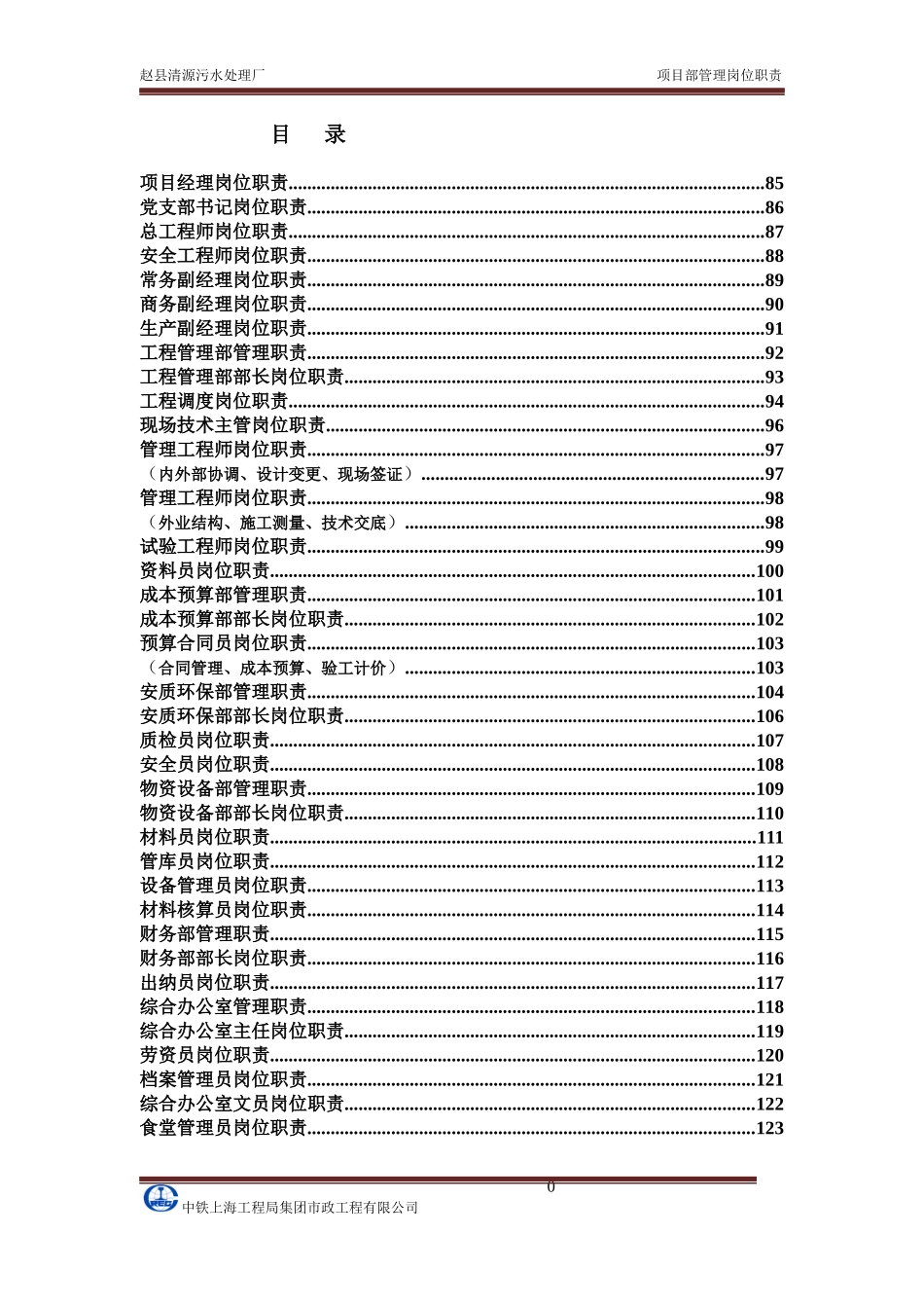 某工程局集团项目部管理岗位职责概述_第2页