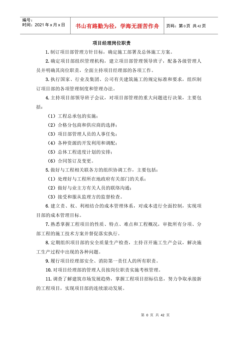 某工程局集团项目部管理岗位职责概述_第3页