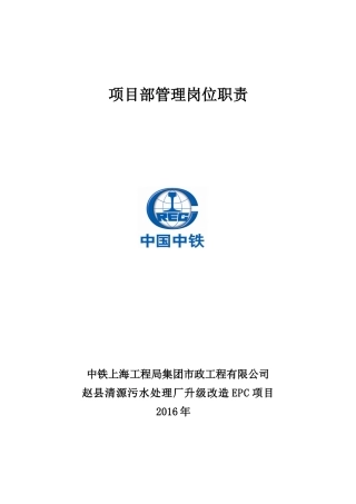某工程局集团项目部管理岗位职责概述