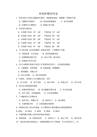 外科护理学作业及答案