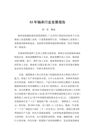某年度轴承行业发展报告