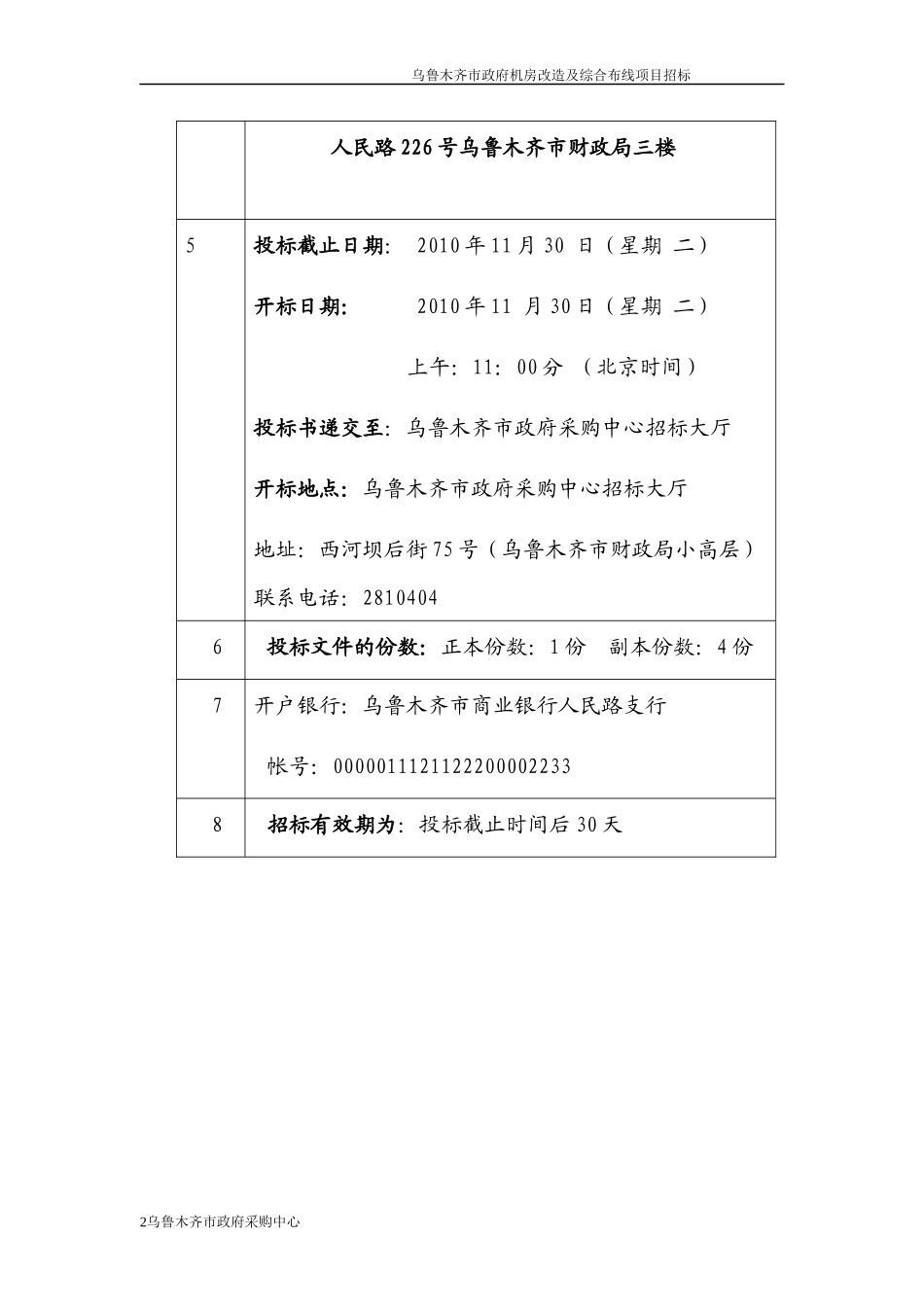 某市政府机房改造及综合布线项目招标_第3页