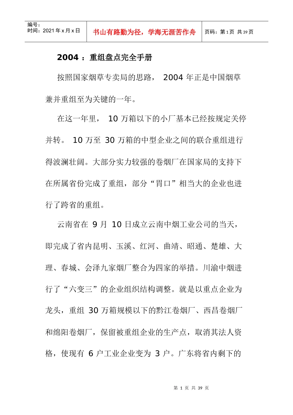 某年烟草行业重组盘点完全手册_第1页
