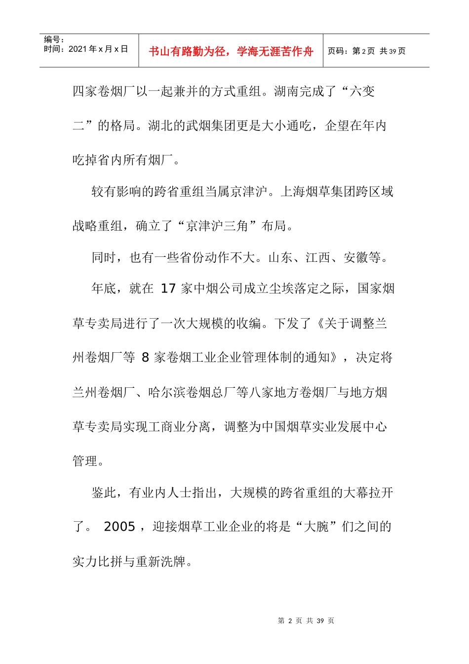 某年烟草行业重组盘点完全手册_第2页