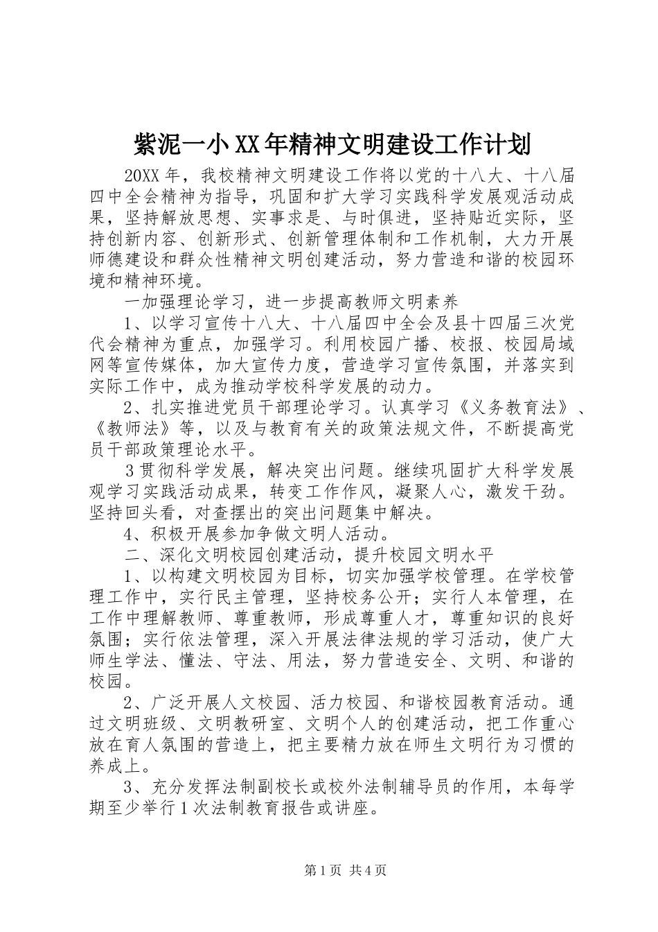 紫泥一小精神文明建设工作计划_第1页