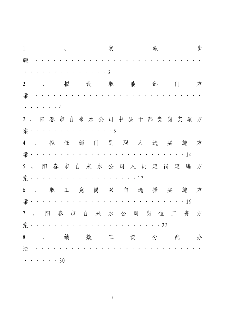 某市自来水公司管理体制改革方案_第2页