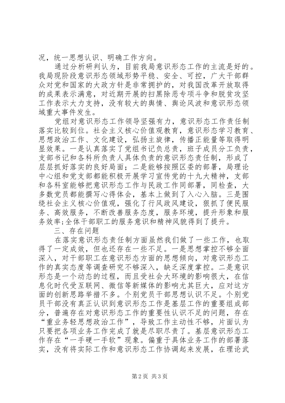 民政局党组上半年意识形态工作总结_第2页