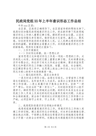 民政局党组上半年意识形态工作总结