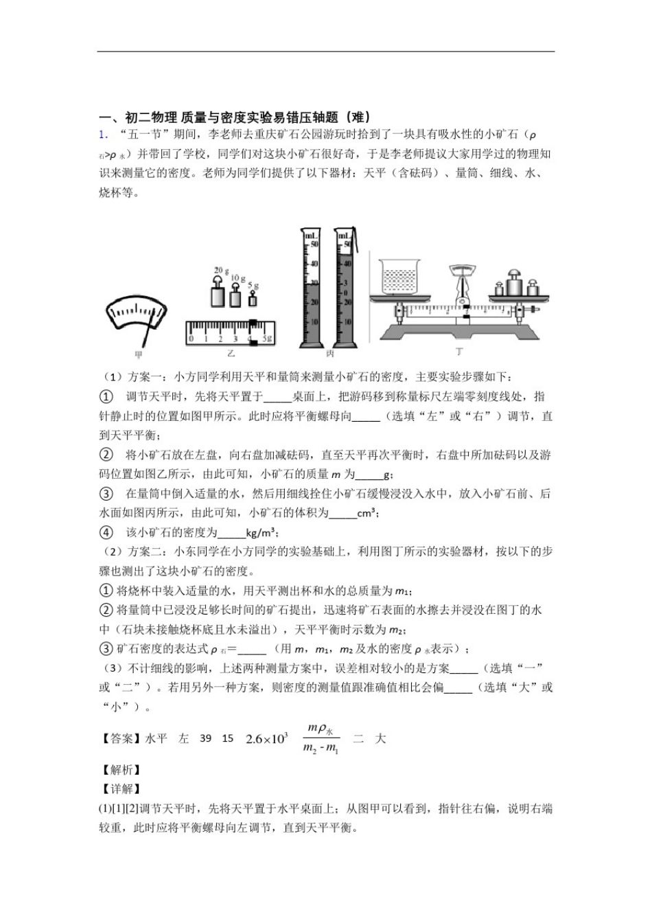八年级物理上册质量与密度实验中考真题汇编[解析版]_第1页