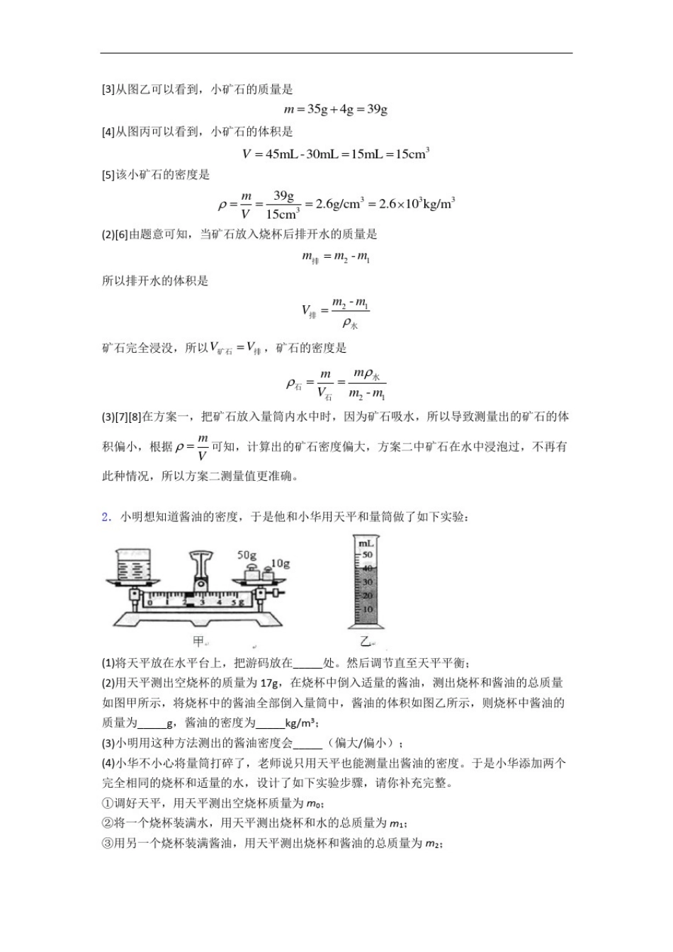 八年级物理上册质量与密度实验中考真题汇编[解析版]_第2页