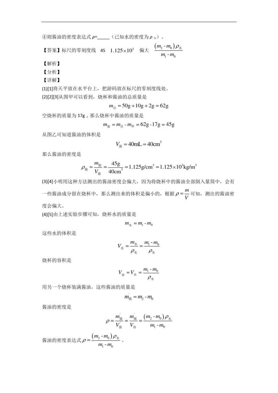 八年级物理上册质量与密度实验中考真题汇编[解析版]_第3页